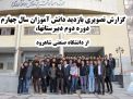 گزارش تصویری بازدید دانش آموزان پسر سال چهارم دوره دوم دبیرستان، از دانشگاه صنعتی شاهرود